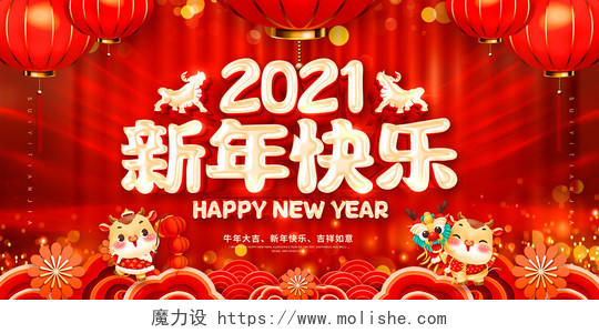 红色2021新年快乐牛年贺岁金牛迎春喜迎新年欢度新年展板202021新年牛年元旦
